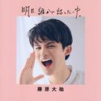 藤原大祐 【送料無料】[本/雑誌]/明日、誰かに話したいゆ。/藤原大祐/〔著〕