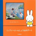 [книга@/ журнал ]/ Miffy ........ искусство /. название :MIFFY AND THE IMPRESSIONISTS/ Dick * bruna /. Kobayashi ../ перевод 