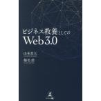 [本/雑誌]/ビジネス教養としてのWeb3.0/山本真大/著 稲毛浩/著