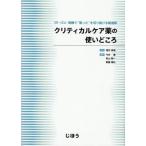 【送料無料】[本/雑誌]/クリティカルケア薬の使いどころ ER・ICU・病棟で“困った”を切り抜ける最適解/増井伸高/監修 今井徹/編集 青山剛一/編集 齋藤
