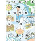 [本/雑誌]/ぼくたちは異常気象の世界をどう生きるか/立花義裕/著