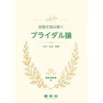 【送料無料】[本/雑誌]/結婚を読み解くブライダル論/