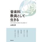 【送料無料】[本/雑誌]/音楽科教員として生きる/山崎正彦/著