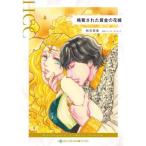 [книга@/ журнал ]/.. осуществлен желтый золотой. невеста ( Harlequin comics * Crown )/ осень изначальный . прекрасный / работа Barbara * Dunlop / оригинальное произведение 