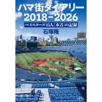 【送料無料】[本/雑誌]/ハマ街ダイアリー2018-2026 ベイスターズ45人「本音」の記録/石塚隆/著
