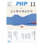 [本/雑誌]/P H P 2026年11月号 心と体の休ませ方/PHP研究所(雑誌)