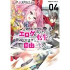 [本/雑誌]/マジカル★エクスプローラーエロゲの友人キャラに転生したけど、ゲーム知識使って自由に生きる 4 (角川コミックス・エース)/入栖/原作 緋賀ゆ