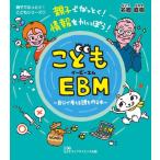 【送料無料】[本/雑誌]/こどもEBM/名郷直樹/著