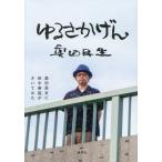 [本/雑誌]/ゆるさかげん 奥田民生に田中泰延がきいてみた/奥田民生/著 田中泰延/聞き手