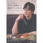 [本/雑誌]/ソン・シギョンの本当に美味しい韓国グルメ (講談社MOOK)/ソンシギョン/著