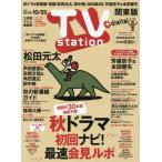 [本/雑誌]/TVステーション関東版 2026年10月10日号/東京ニュース通信社(雑誌)