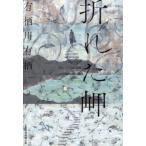 [本/雑誌]/折れた岬/有栖川有栖/著