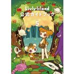 【送料無料】[本/雑誌]/Livly Island リヴリーアイランド 公式ガイドブック 5 歴史を紡ぐリヴリーの世界/エンセイピア株式会社/監修