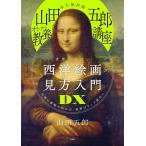 [ бесплатная доставка ][книга@/ журнал ]/ долгосрочный сохранение версия [ гора рисовое поле .. взрослый. образование курс ] мир один ... запад картина. точка зрения введение DX/ гора рисовое поле ..( монография * Mucc )