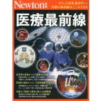 [本/雑誌]/医療最前線 (Newtonムック)/ニュートンプレス
