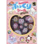 サンリオキャラクターズ ぷっくりシールいっぱいBOOK