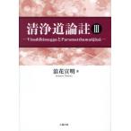 【送料無料】[本/雑誌]/清浄道論註 3/ブッダゴーサ/著 ダンマパーラ/著 浪花宣明/訳