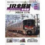 [本/雑誌]/JR全路線DVDコレクション車両編全国版 2026年11月10日号/デアゴスティーニ・ジャパン(雑誌)