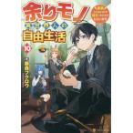 [本/雑誌]/余りモノ異世界人の自由生活 勇者じゃないので勝手にやらせてもらいます 10/藤森フクロウ/著