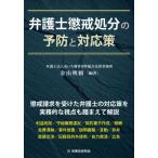 【送料無料】[本/雑誌]/弁護士懲戒処分の予防と対応策/金山明頼/編著