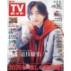 [本/雑誌]/週刊TVガイド(関東版) 2026年10月30日号 【表紙】 道枝駿佑(なにわ男子)/東京ニュース通信社(雑誌)