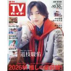[本/雑誌]/週刊TVガイド(長野・新潟版) 2026年10月30日号/東京ニュース通信社(雑誌)