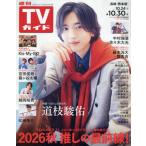 [本/雑誌]/週刊TVガイド(長崎・熊本版) 2026年10月30日号/東京ニュース通信社(雑誌)