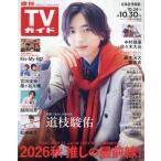 [本/雑誌]/週刊TVガイド(北海道・青森版) 2026年10月30日号/東京ニュース通信社(雑誌)