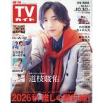 [本/雑誌]/週刊TVガイド(宮城・福島版) 2026年10月30日号/東京ニュース通信社(雑誌)