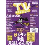 [本/雑誌]/TVステーション関東版 2026年10月24日号 【インタビュー】 Aぇ!group/東京ニュース通信社(雑誌)