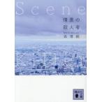 [本/雑誌]/情景の殺人者 (講談社文庫)/森博嗣/著