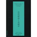�y���������z[�{/�G��]/�Ñ�N�w�Ƃ͉��� / ���^�C�g��:Qu�fest�]ce que la philosophie antique? (TOYOKAN)/�s�G�[���E�A�h/�� �����q/��