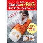 【送料無料】[本/雑誌]/長さ1m! 紀文の超!BIGちくわクッションBOOK/株式会社紀文食品