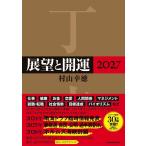 【送料無料】[本/雑誌]/展望と開運 2027/村山 幸徳(単行本・ムック)
