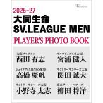 【送料無料】[本/雑誌]/大同生命 SV.LEAGUE MEN PLAYER'S PHOTO BOOK 2026-2027 (TJムック)/宝島社(単行本・ムック)