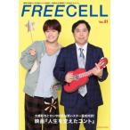 [本/雑誌]/FREECELL vol.81 【表紙】 大橋和也(なにわ