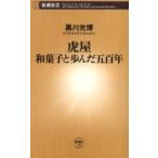 [本/雑誌]/虎屋和菓子と歩んだ五百年 (新潮新書)/黒川光博(新書)