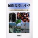 [ бесплатная доставка ][книга@/ журнал ]/ международный окружающая среда симбиоз ./ Восток университет международный симбиоз общество изучение центральный ( монография * Mucc )