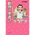 [книга@/ журнал ]/ животное. пациент san ... кошка ho spitaru. медицинская дневник / Ishii десять тысяч . прекрасный ( монография * Mucc )