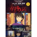 [книга@/ журнал ]/ плёнка комикс gedo военная история 1 ( Animage комиксы специальный )/ Miyazaki .. Ursula *K.ru=g wing Animage редактирование часть ( комиксы )