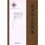 [本/雑誌]/長津功三良詩集 / 新・日本現代詩文庫 35/長津功三良(単行本・ムック)