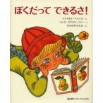 [本/雑誌]/ぼくだってできるさ! / 原