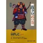 [ бесплатная доставка ][книга@/ журнал ]/ жидкость черный .. шт . тоже ......HPLC Q&amp;A жидкость . цвет ./ Nakamura . день минут . химия . жидкий хроматография изучение ...( монография * Mucc )