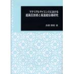 [ бесплатная доставка ][книга@/ журнал ]/ материал наука что касается супер высокого давления технология . высокая температура супер .. изучение ( Япония университет документ . факультет . документ )/ высота .../ работа ( монография * Mucc )