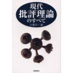 【送料無料】[本/雑誌]/現代批評理論のすべて/大橋洋一(単行本・ムック)