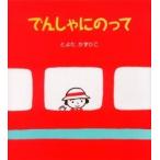 【送料無料】[本/雑誌]/でんしゃにのって (アリス館のよみきかせ大型絵本)/とよたかずひこ/著(児童書)