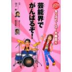 [本/雑誌]/芸能界でがんばるぞ! / キッズヒーロー大集合-めざせ!なんでもナンバー1- 4/池上彰/監修(児童書)