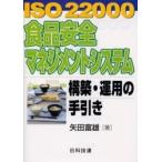 [книга@/ журнал ]/ISO22000 еда безопасность management система сооружение *. для рука скидка / стрела рисовое поле . самец ( монография * Mucc )