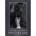 [本/雑誌]/PAINTER'S KISS 画家織田広喜/山口利明(単行本・ムック)