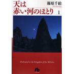 [本/雑誌]/天は赤い河のほとり 1 (小学館文庫)/篠原千絵(まんが文庫)